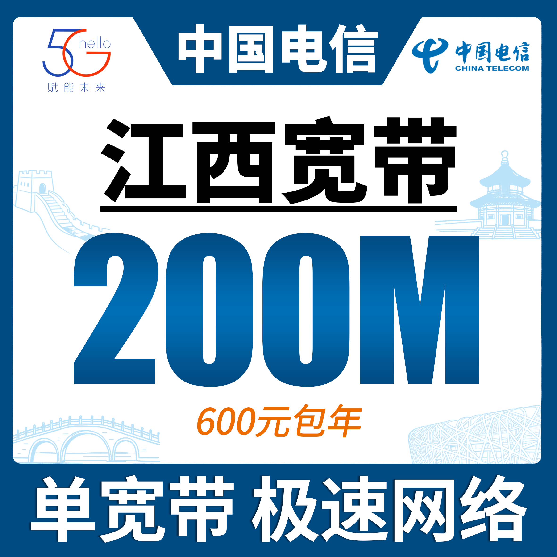 江西省宽带电信600元年享200bps