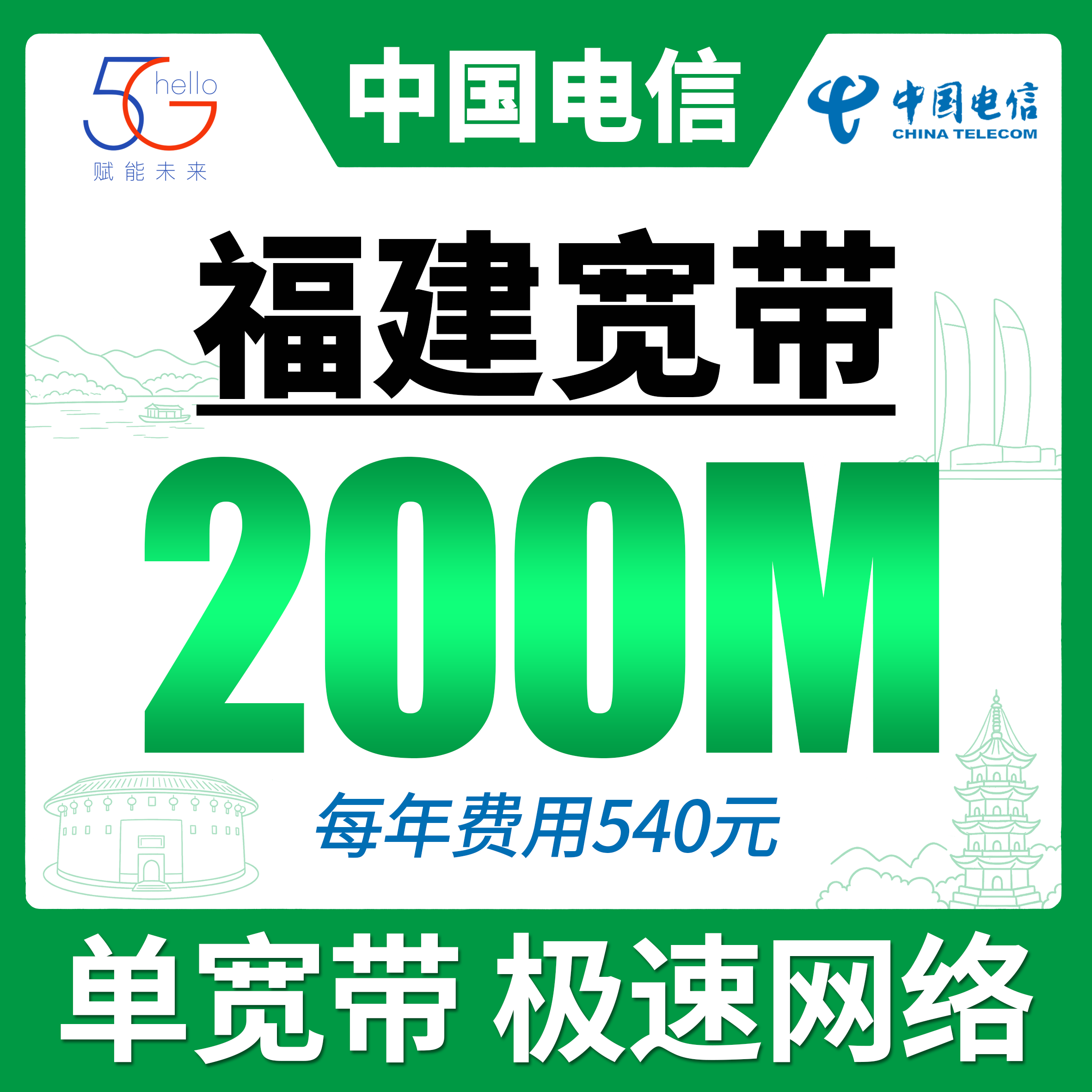 福建省宽带电信540元年享200Mbps