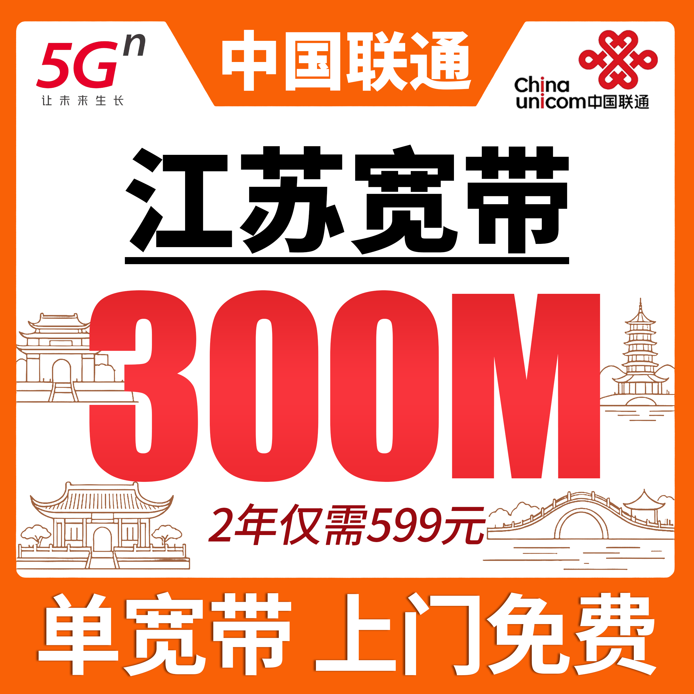 江苏省宽带联通两年599元享300Mbps