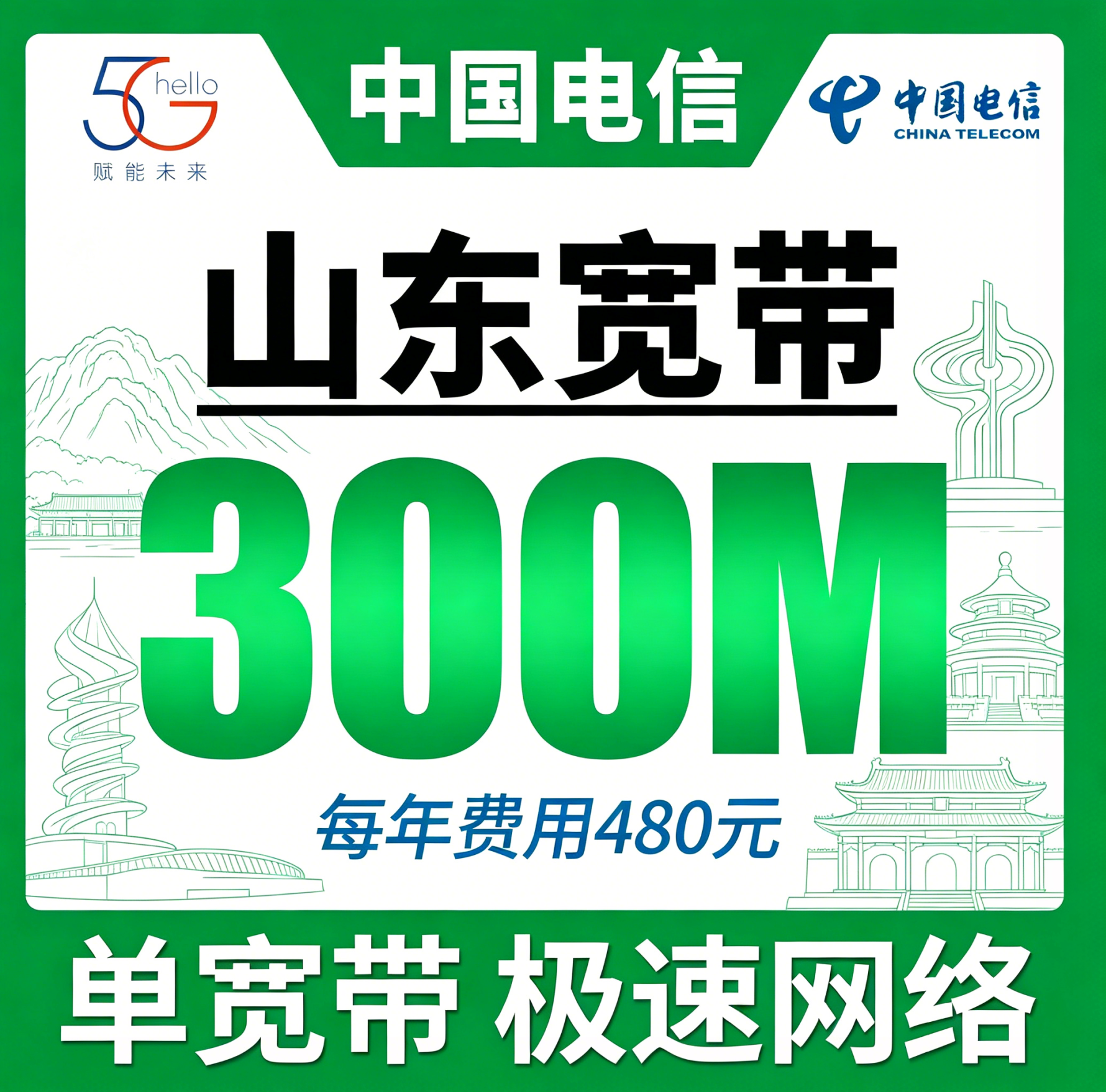 山东省宽带电信480元年享300Mbps