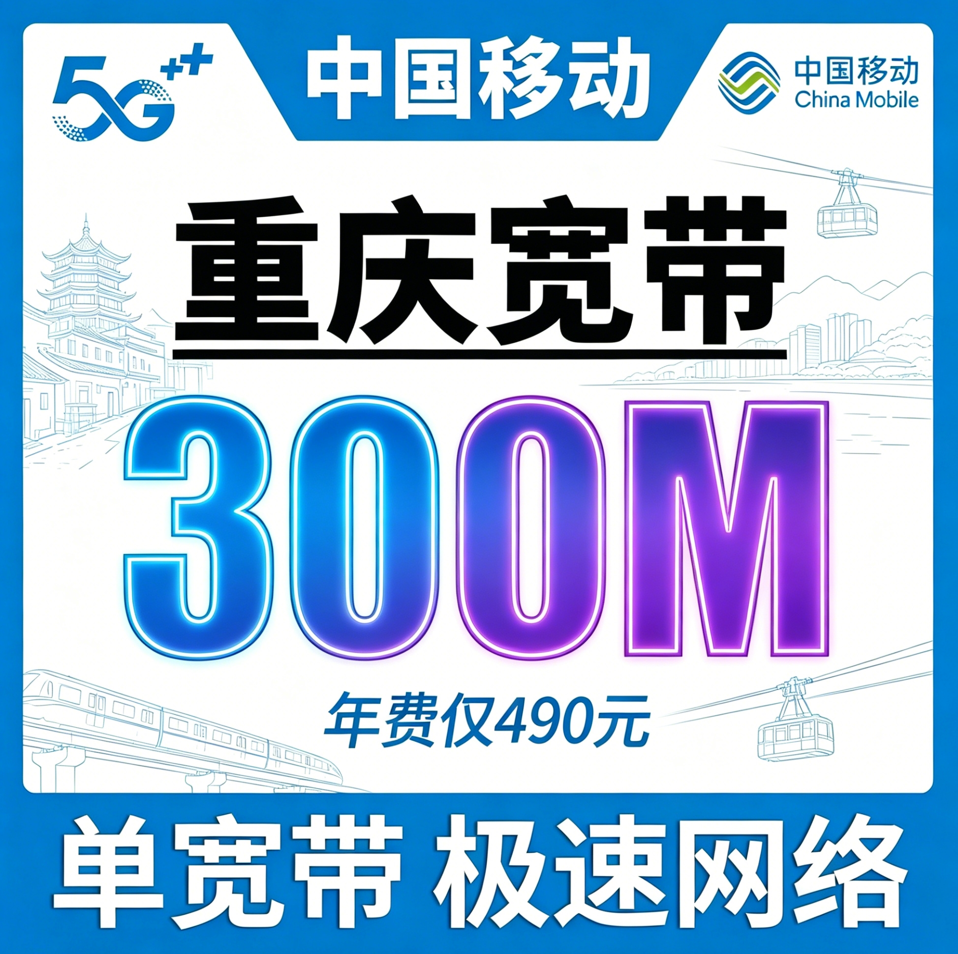 重庆省宽带移动包年490元享300Mbps