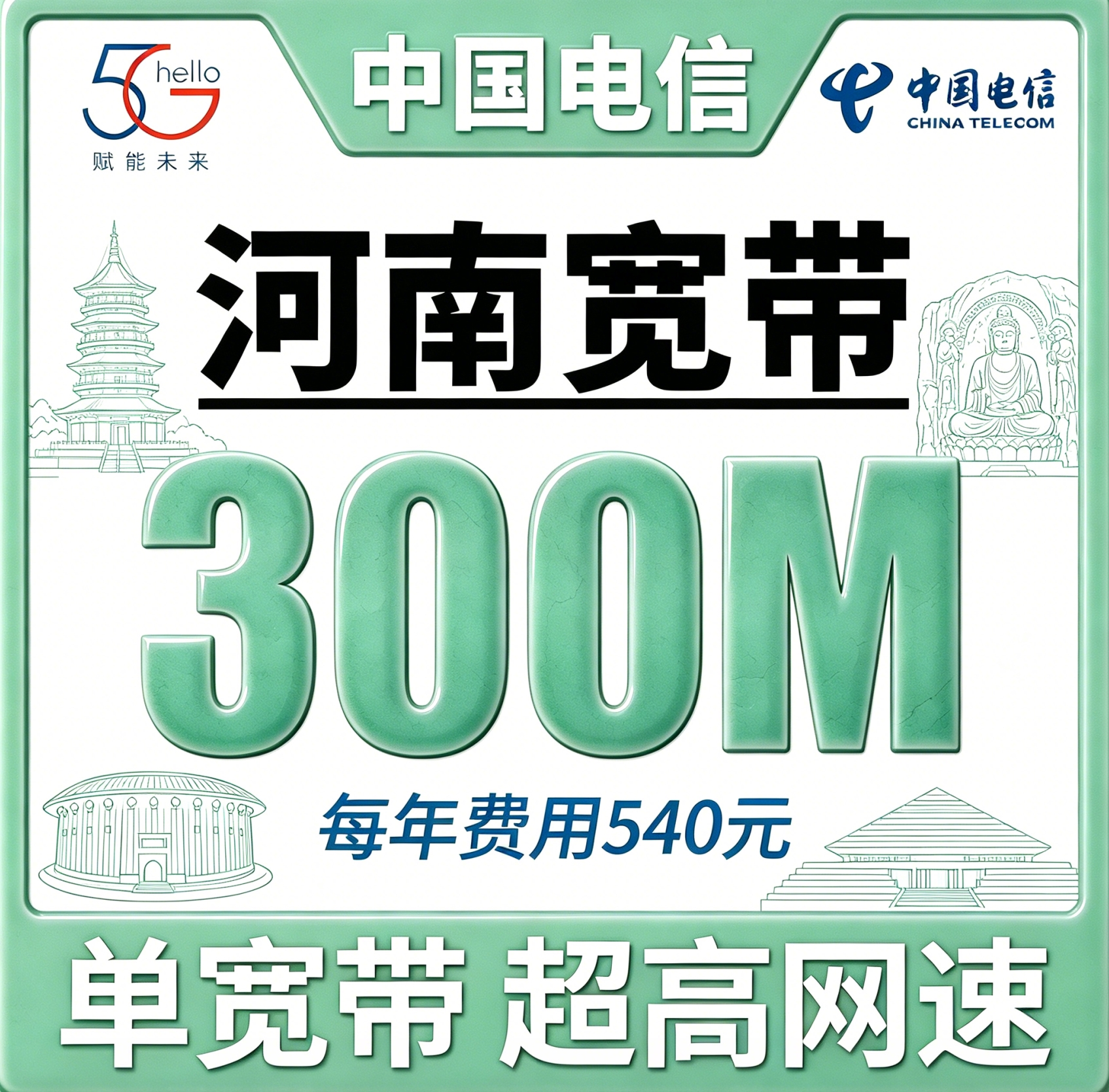 河南省宽带电信540元年享300bps