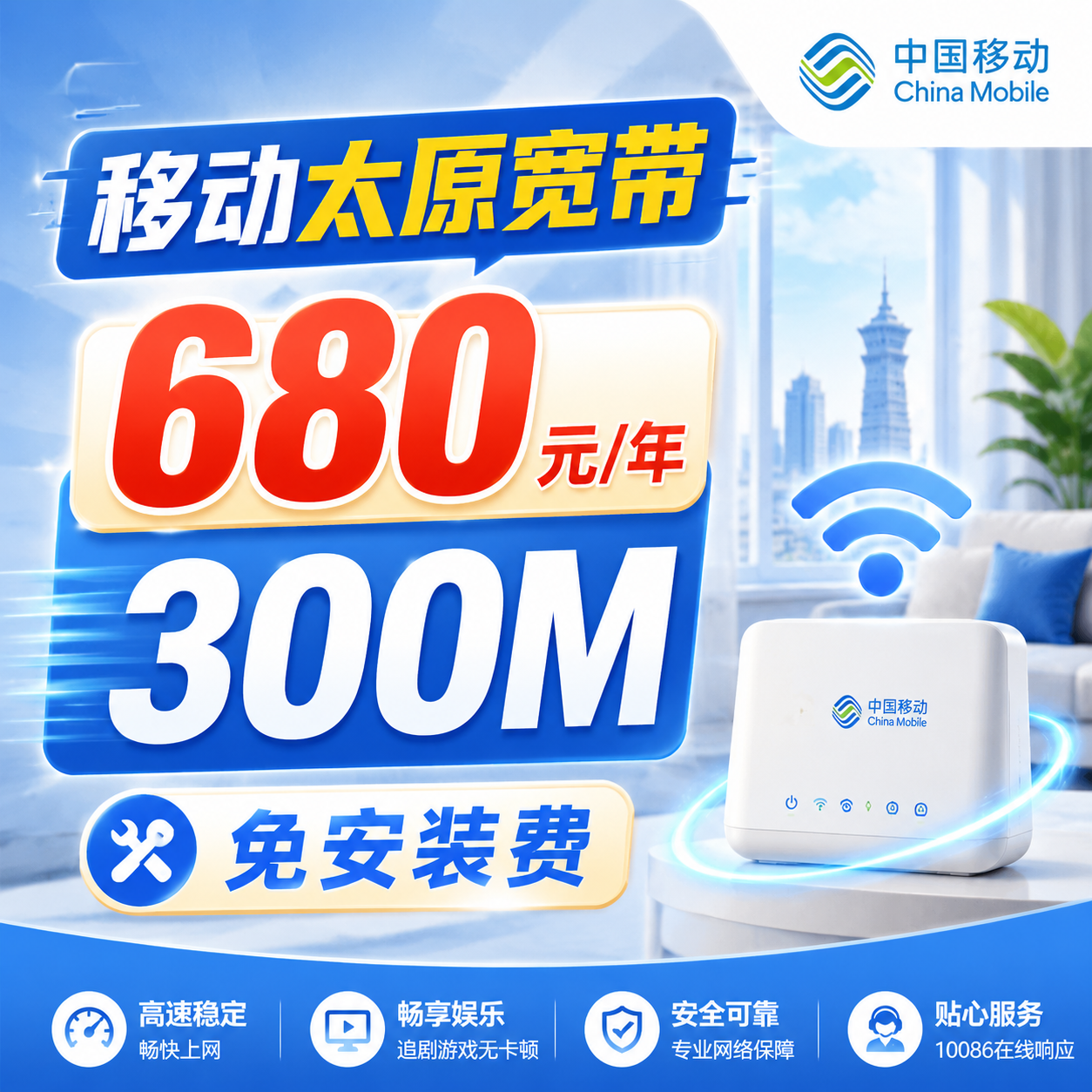 太原市单宽带移动包年680元享300Mbps
