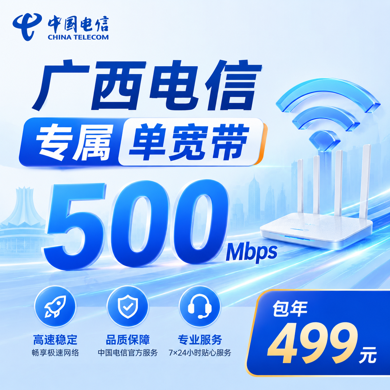广西省宽带电信499元年享500Mbps