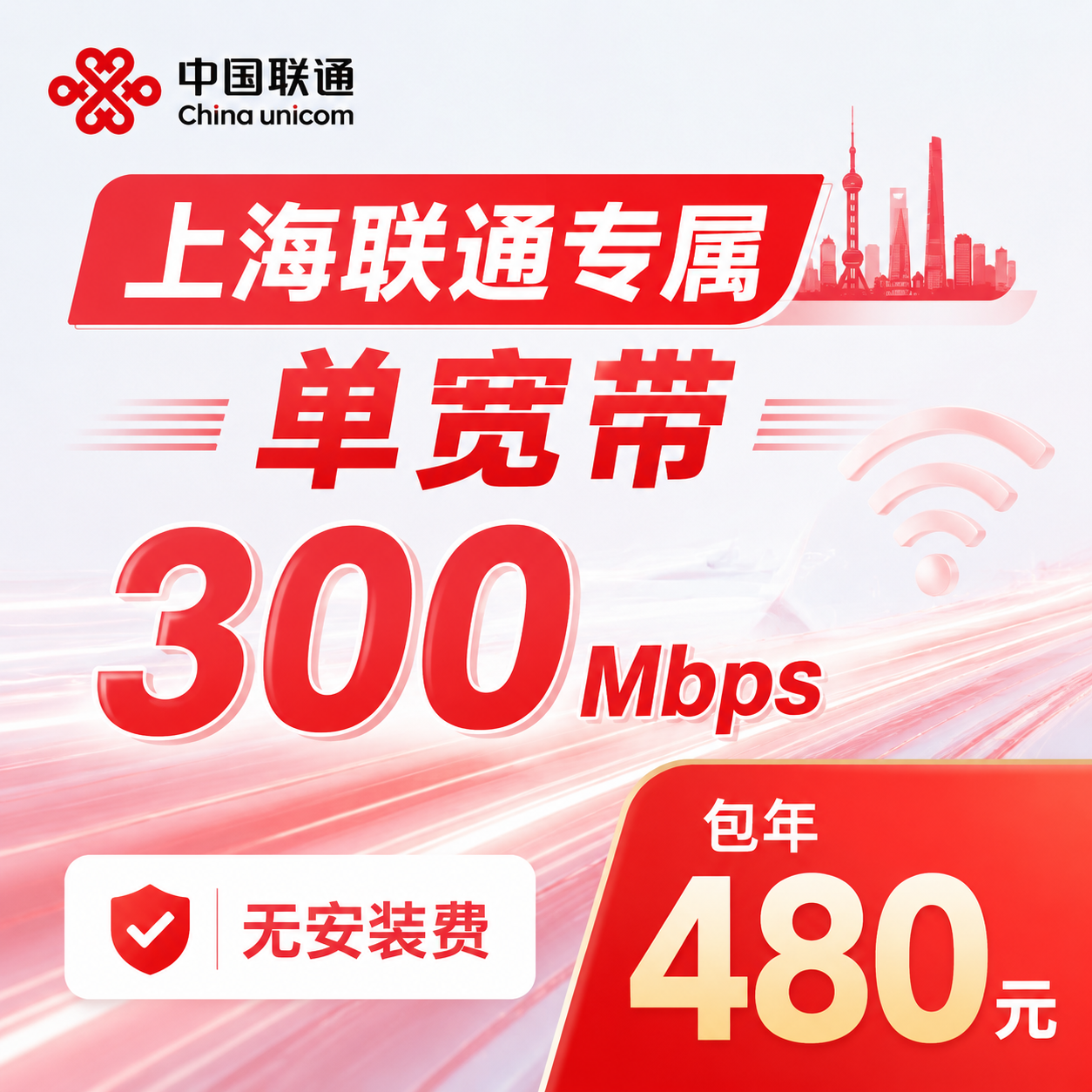 上海市宽带联通480元年享300Mbps
