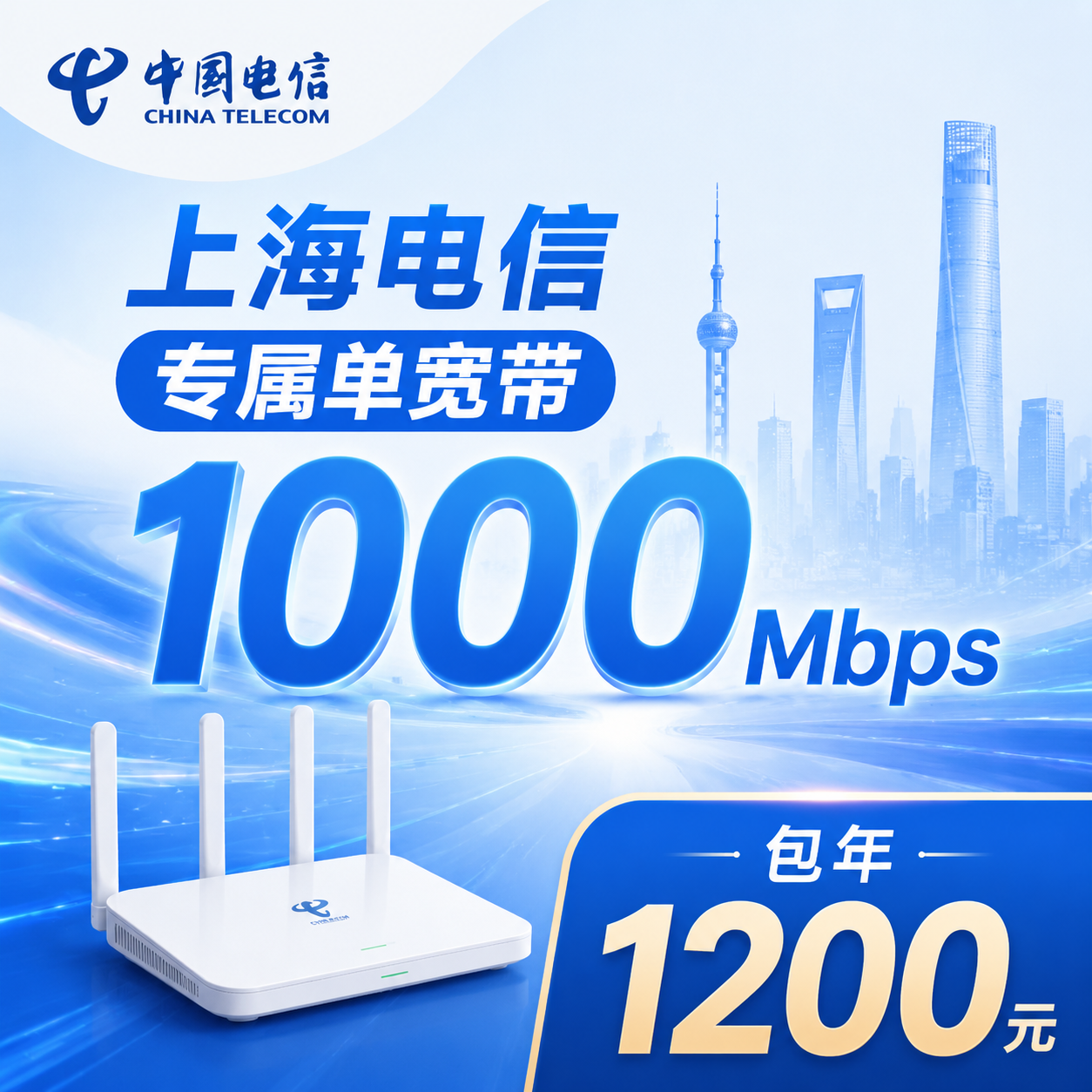 上海市宽带电信1200元年享1000Mbps