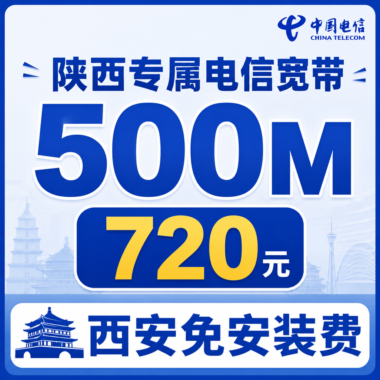陕西宽带电信720元享500Mbps