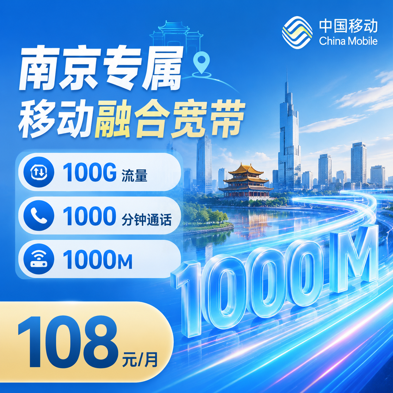 南京宽带移动108元享1000Mbps+100G+1000分钟+南京专属