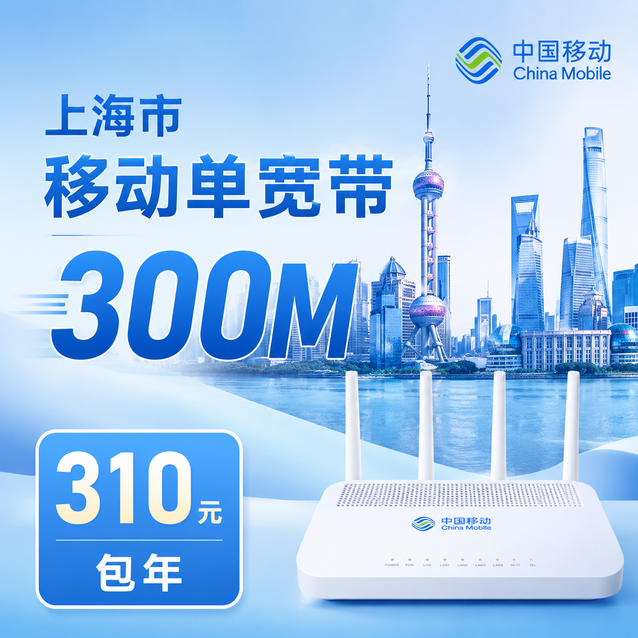 上海宽带移动310元年享300Mbps