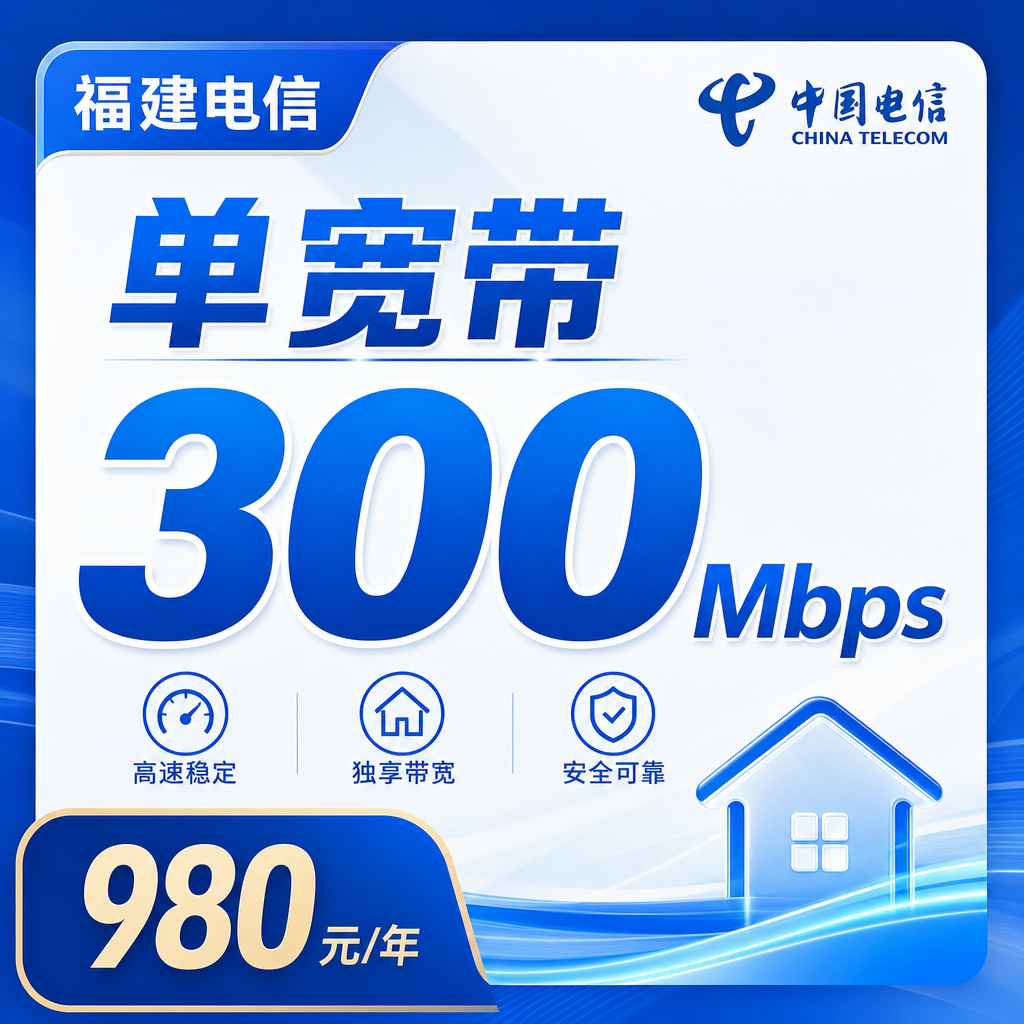 福建省宽带电信980元年享300Mbps