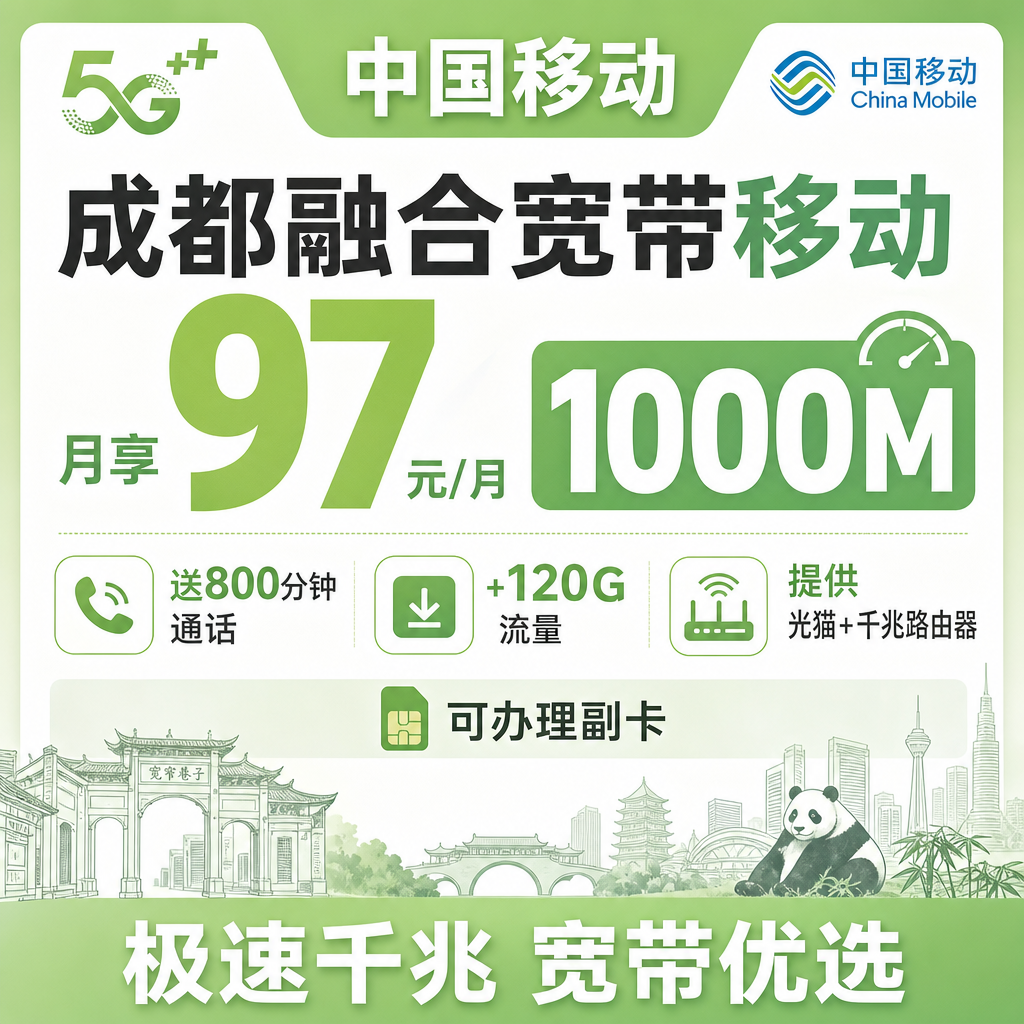 成都市宽带移动97元每月享1000Mbps