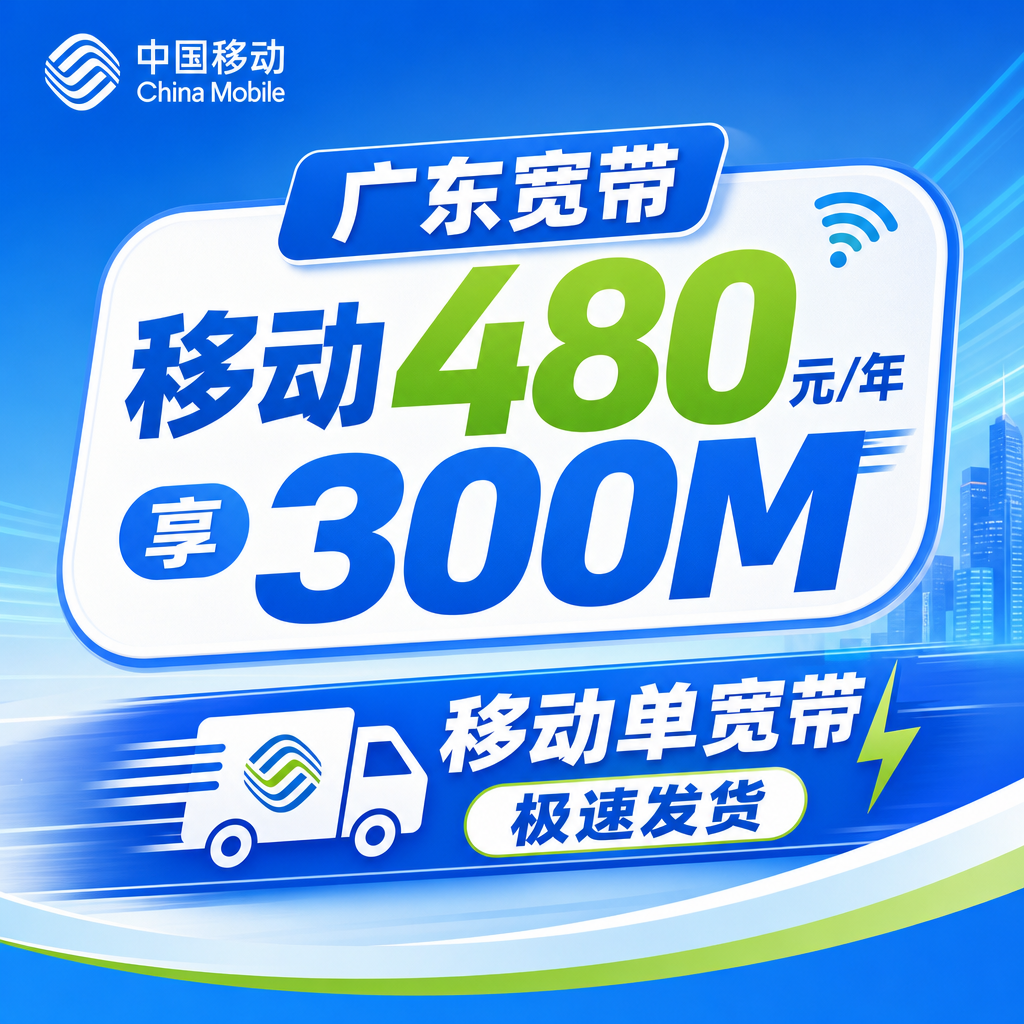 广东省宽带移动480元年享300Mbps