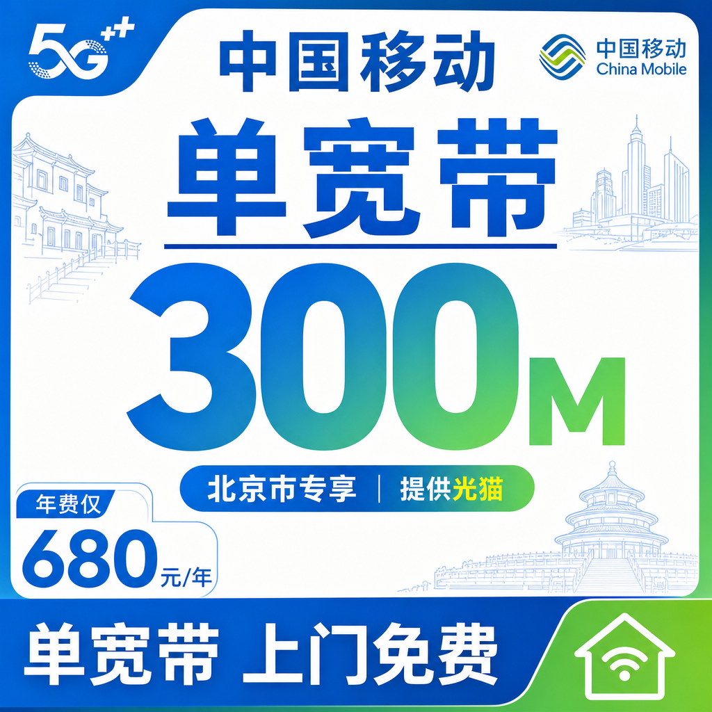 北京市单宽带移动680元享300Mbps+北京专属！