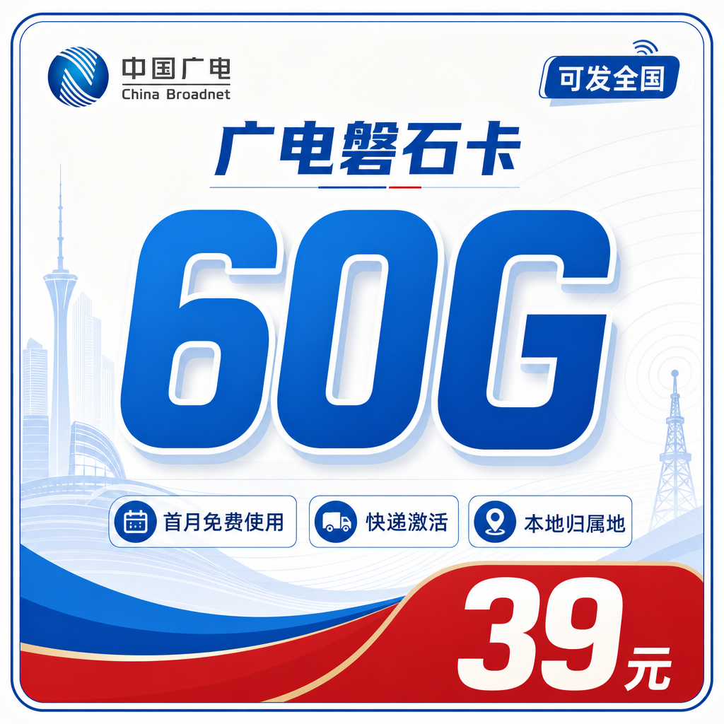 广电磐石卡39元60G通用流量+可发全国！