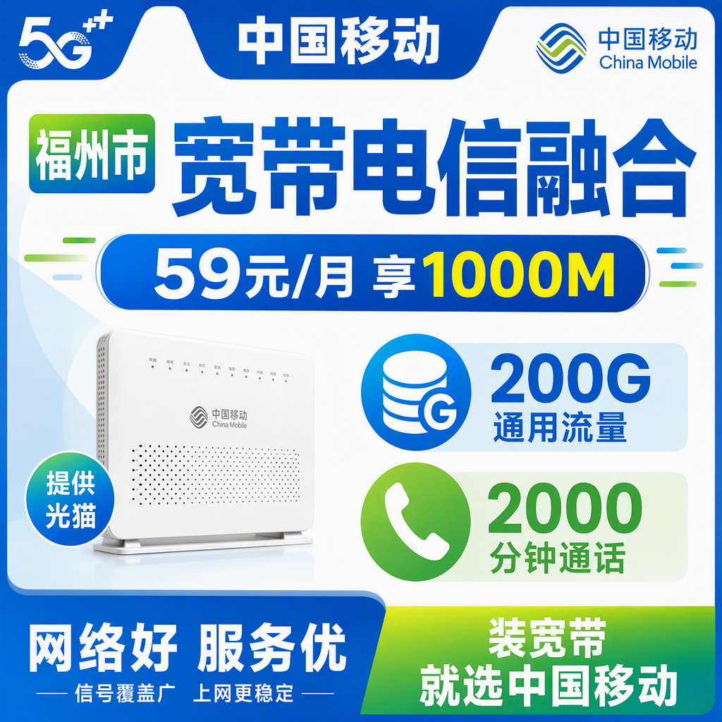 福州市宽带移动融合59元月享200G+2000分钟+1000Mbps
