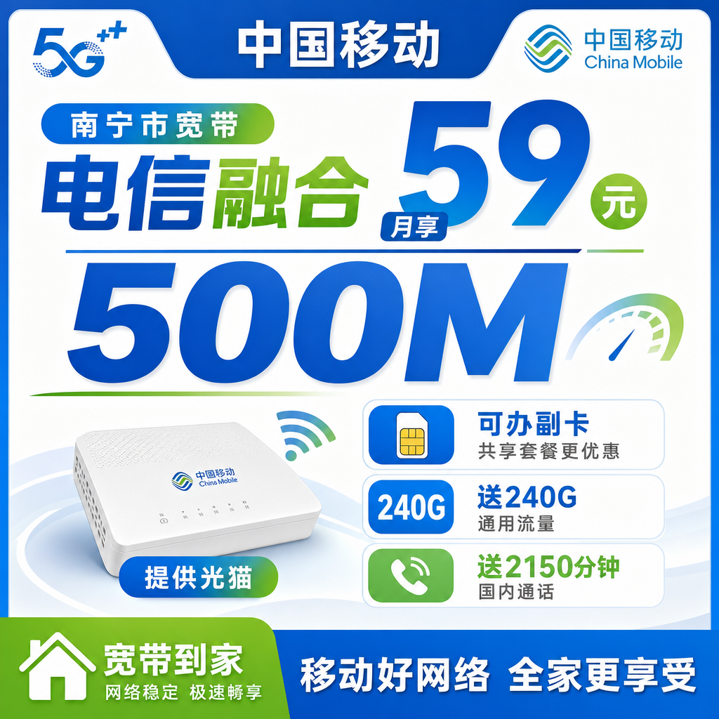 南宁市宽带移动融合59元月享240G+2150分钟+500Mbps