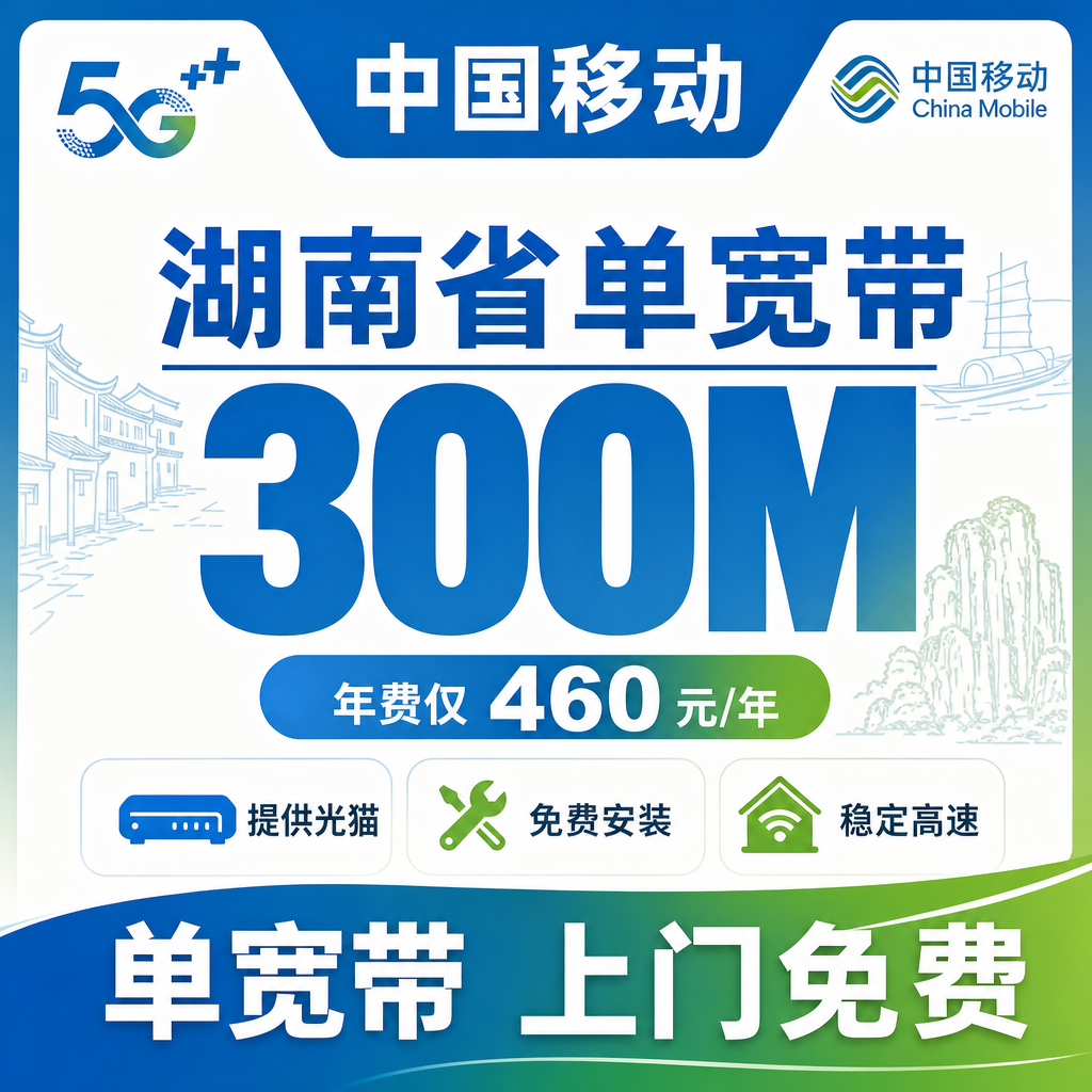 湖南省宽带移动460元年享300Mbps