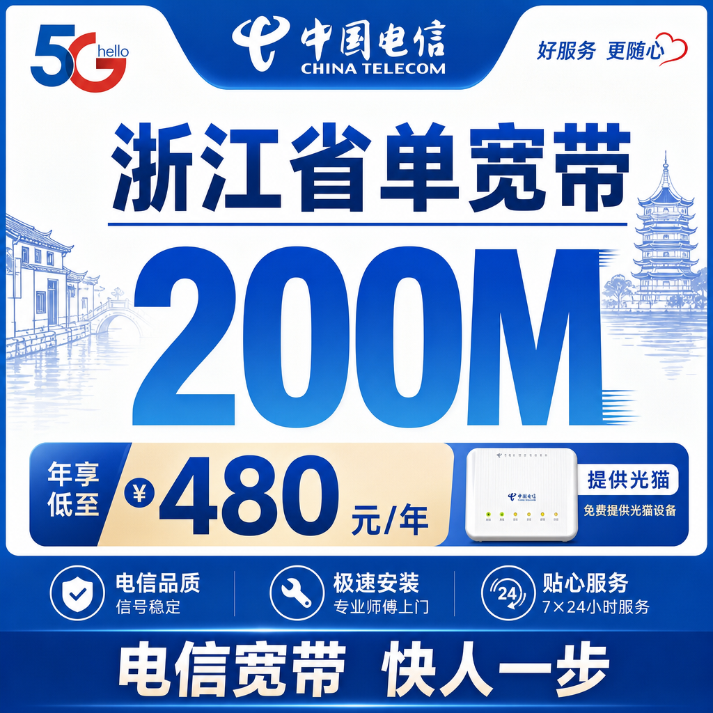 浙江省单宽带电信480元年享200Mbps