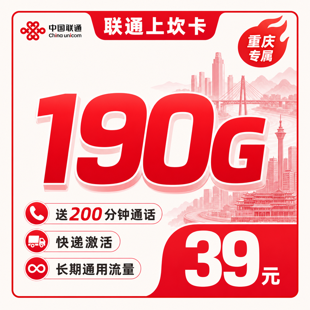 联通上坎卡39元190G+200分钟+重庆专属！
