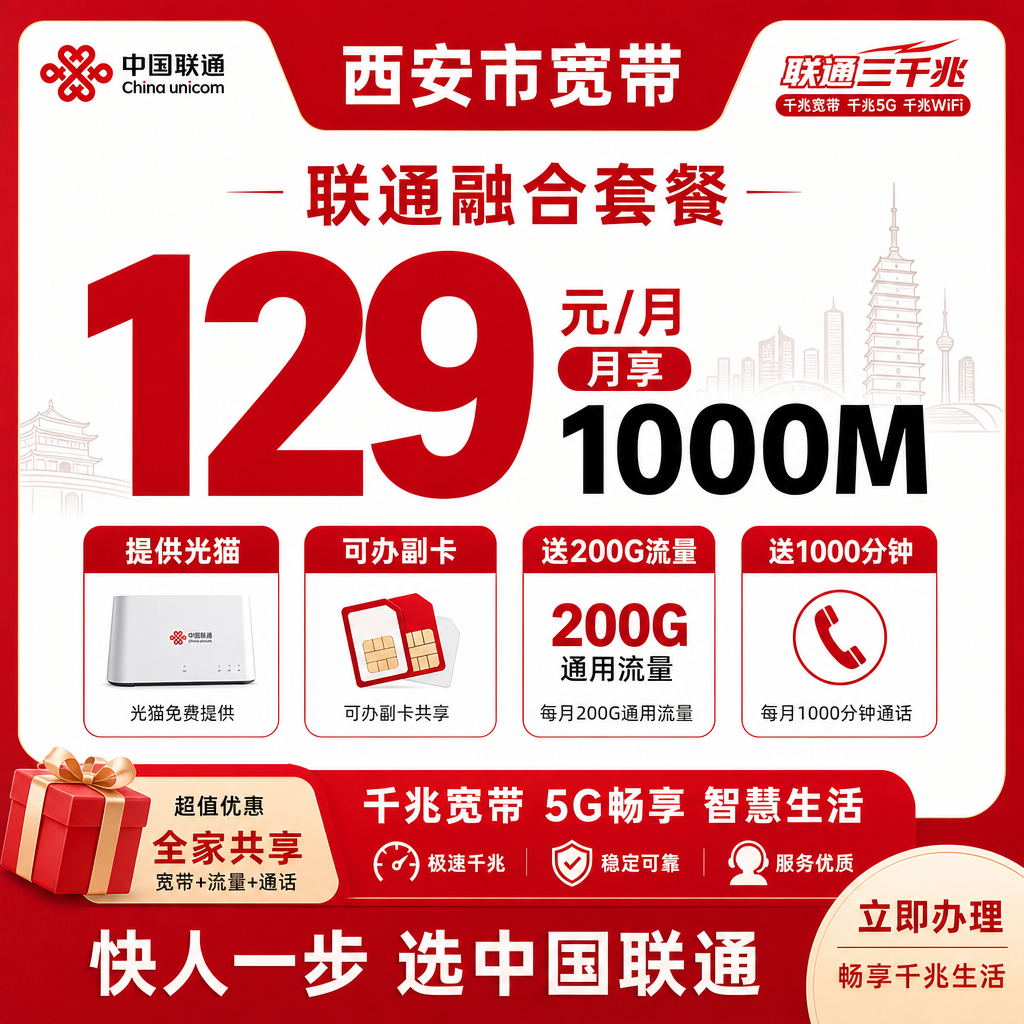 西安市宽带联通融合129元月享200G+1000分钟+1000Mbps