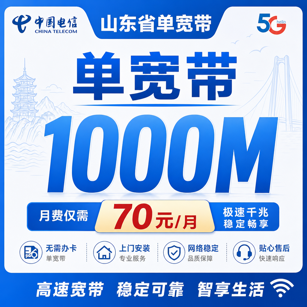 山东省单宽带电信840元年享1000Mbps