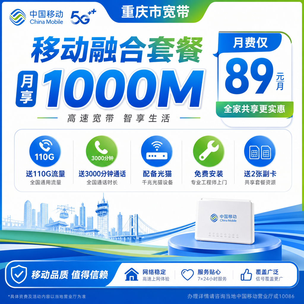 重庆市宽带移动融合89元月享110G+3000分钟+1000Mbps