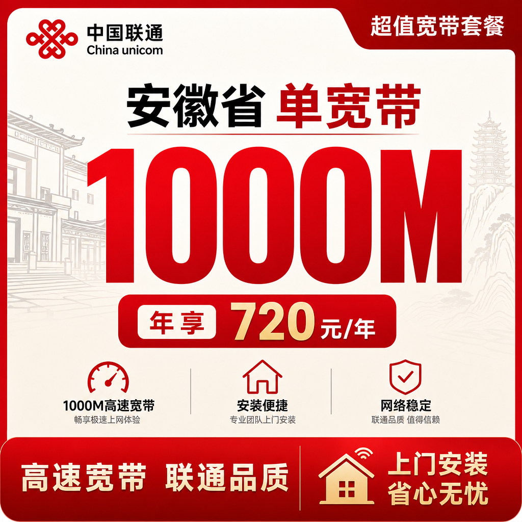 安徽省宽带联通720元年享1000Mbps
