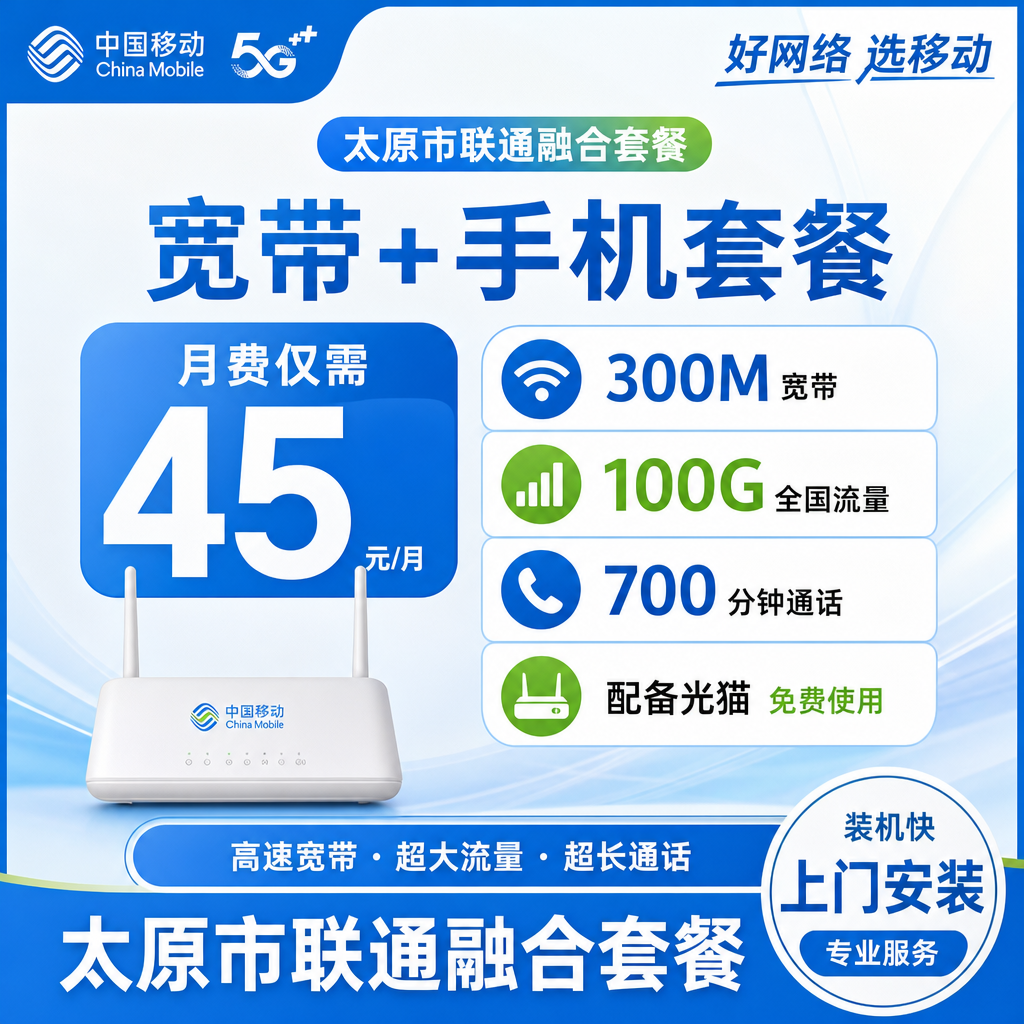 太原市宽带移动融合45元月享100G+700分钟+300Mbps