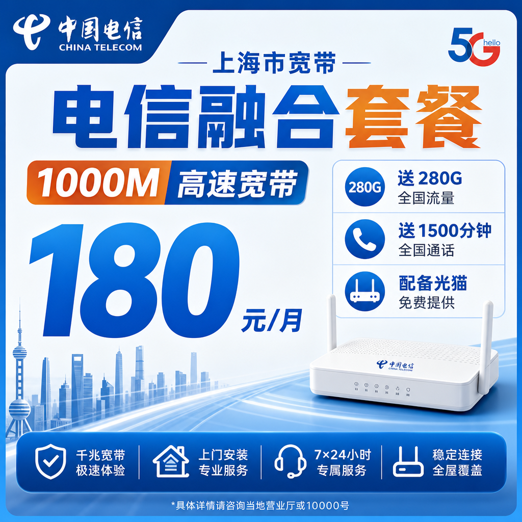 上海市宽带移动融合180元月享280G+1500分钟+1000Mbps