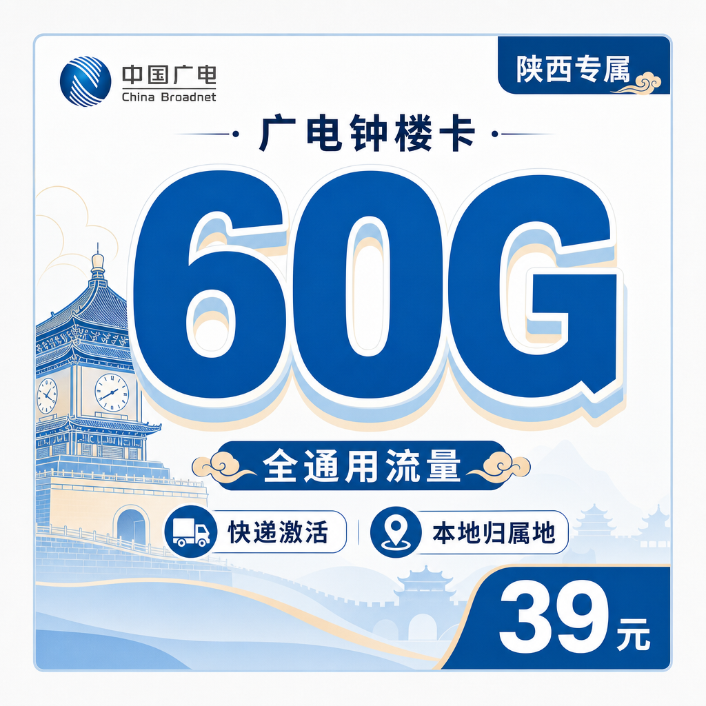 广电钟楼卡39元60G通用流量+可发陕西！