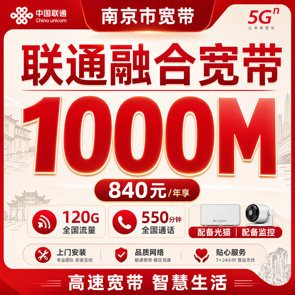 南京市宽带联通融合840元年享120G+550分钟+1000Mbps