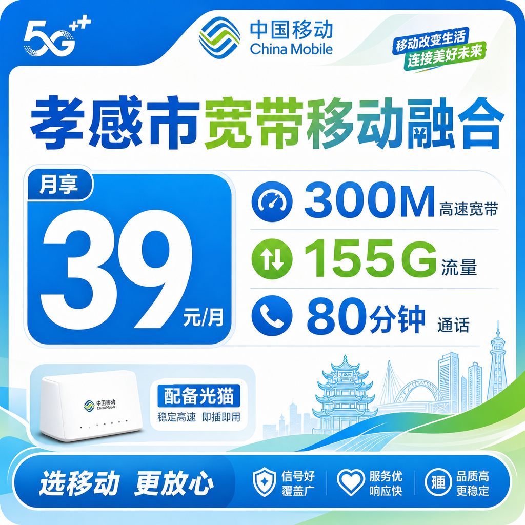 孝感市宽带移动融合39元月享150G+80分钟+300Mbps