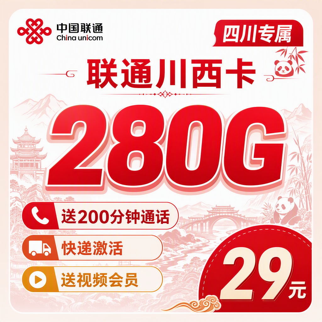 联通川西卡29元280G+200分钟+会员权益+四川专属！