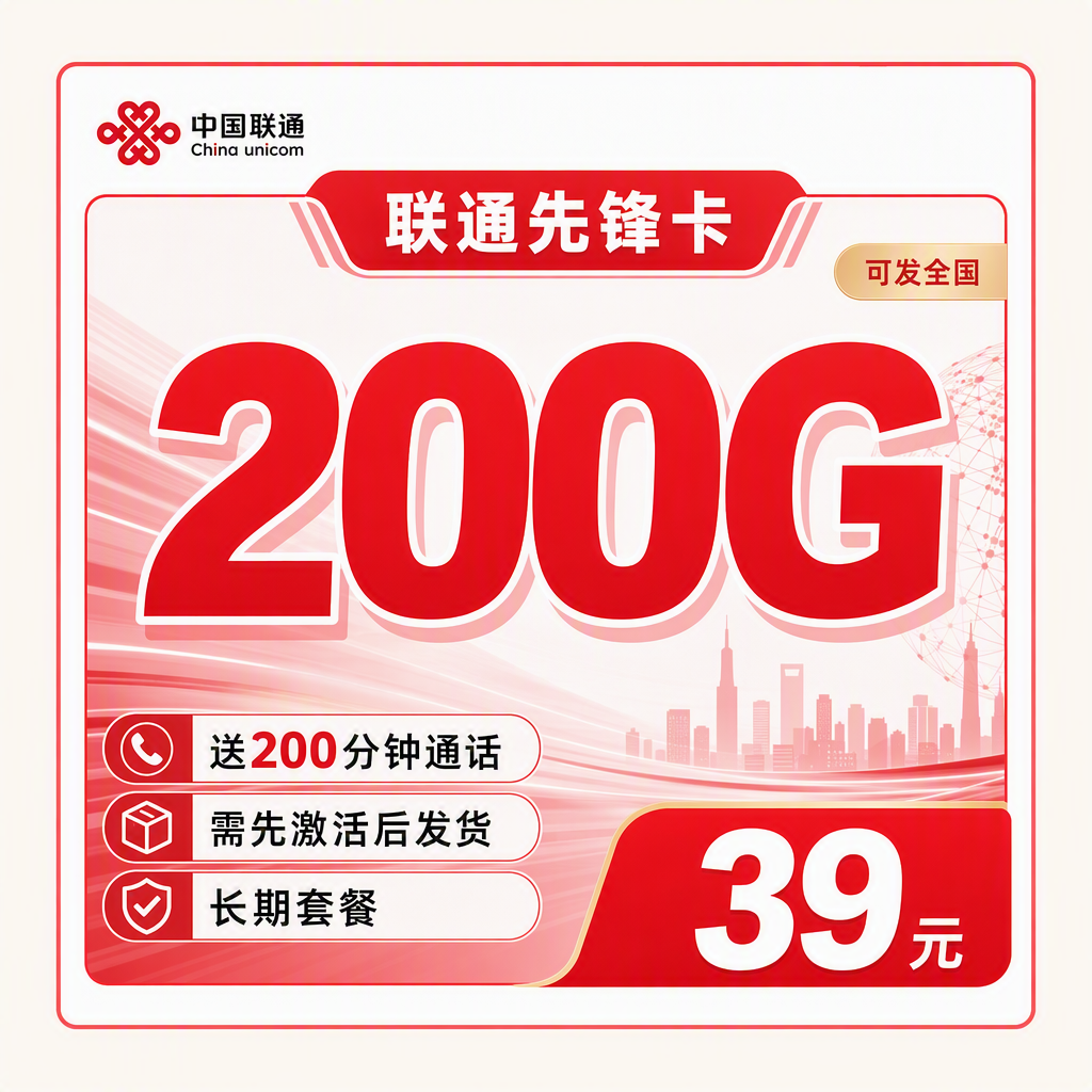 联通先锋卡39元200G+200分钟+可发全国！