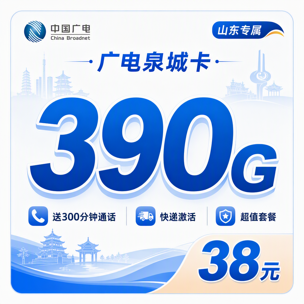 广电泉城卡38元390G通用流量+300分钟+山东专属！