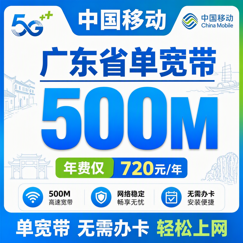 广东省宽带移动720元年享500Mbps
