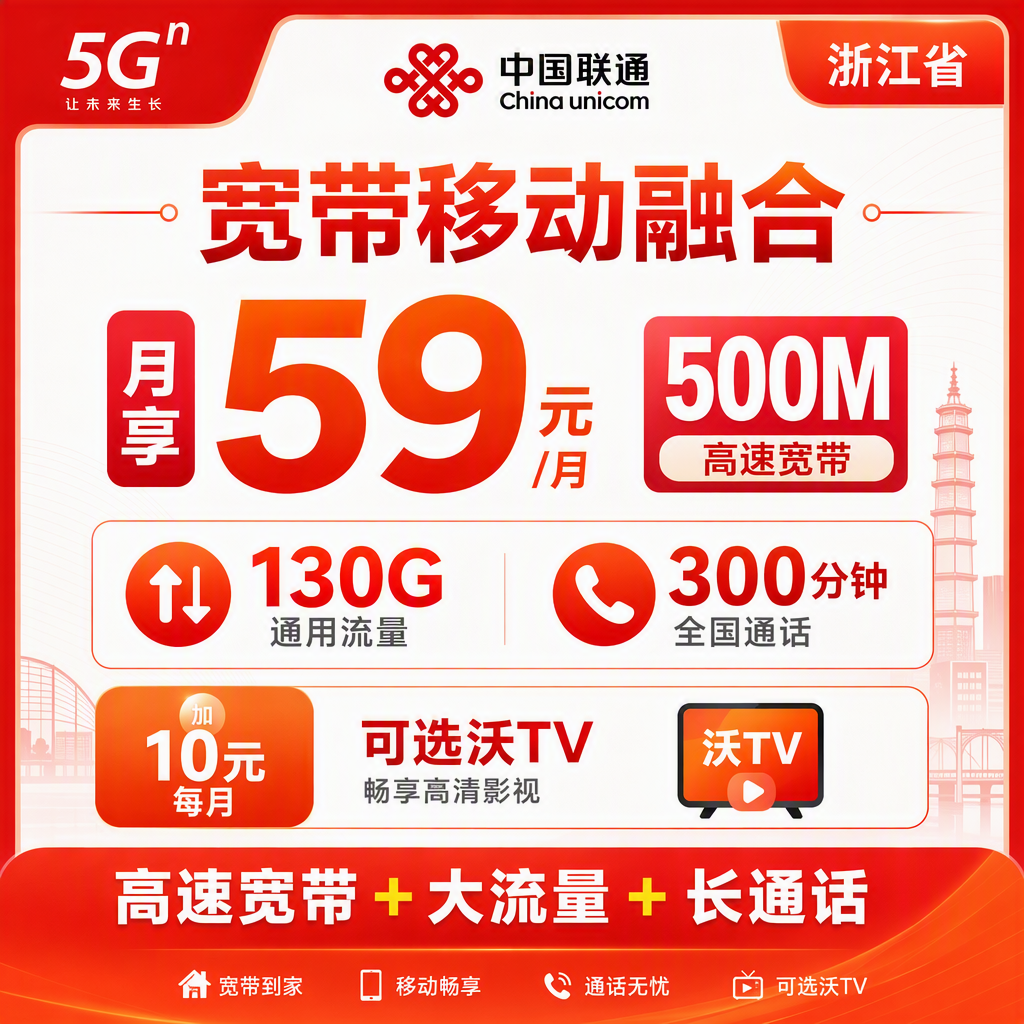 浙江省宽带联通融合59元月享130G+300分钟+500Mbps