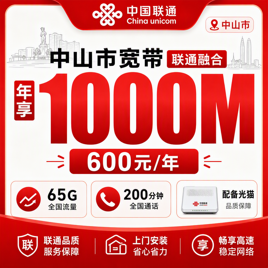 中山市宽带联通融合600元年享65G+200分钟+1000Mbps