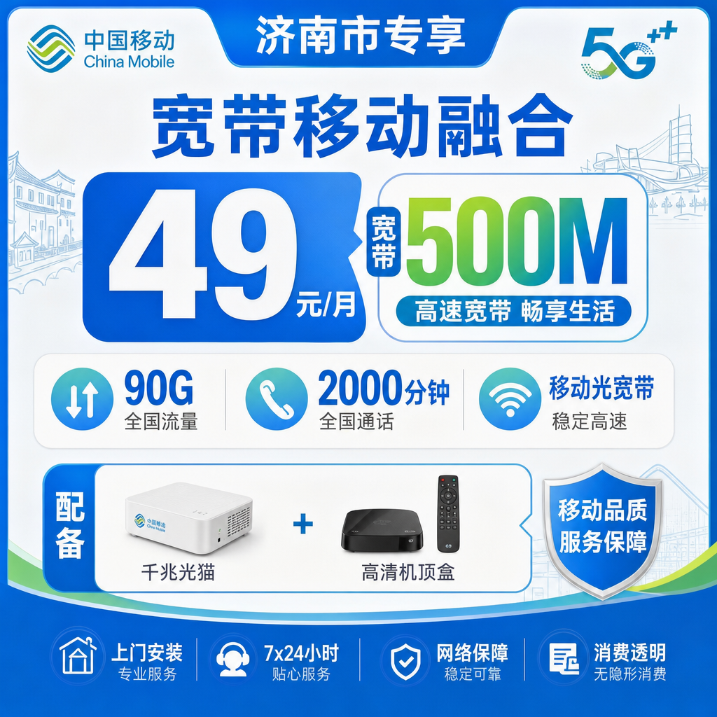 济南市宽带移动融合49元月享90G+2000分钟+500Mbps