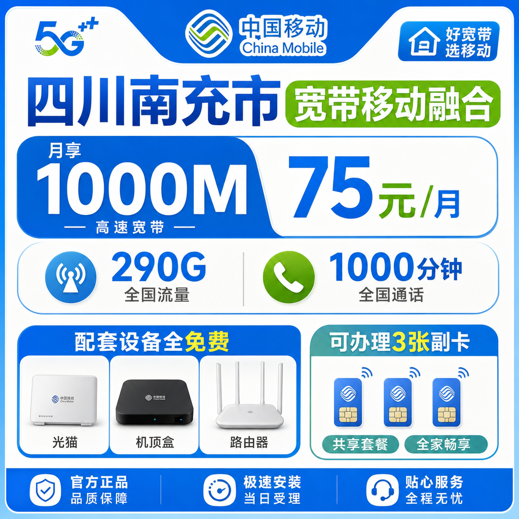 南充市宽带移动融合75元月享290G+1000分钟+1000Mbps