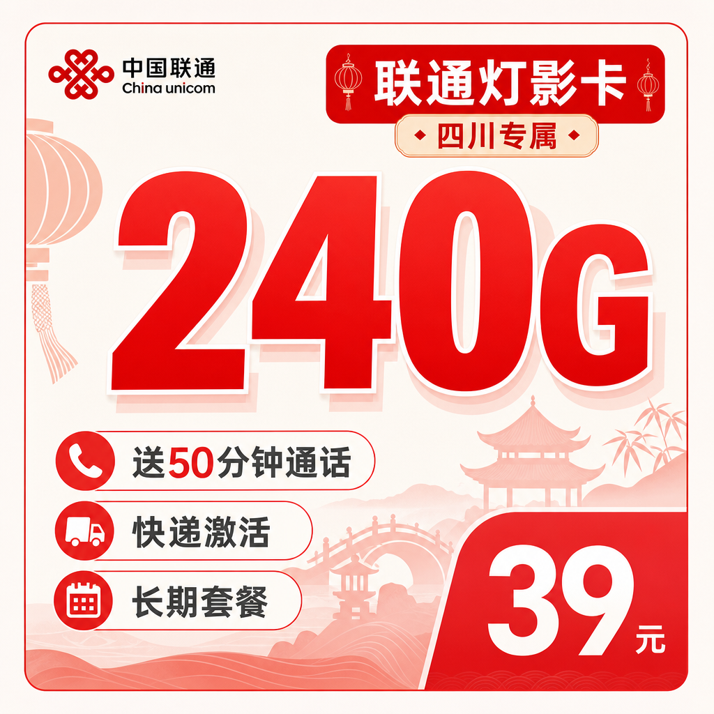 联通灯影卡39元240G+50分钟+四川专属！