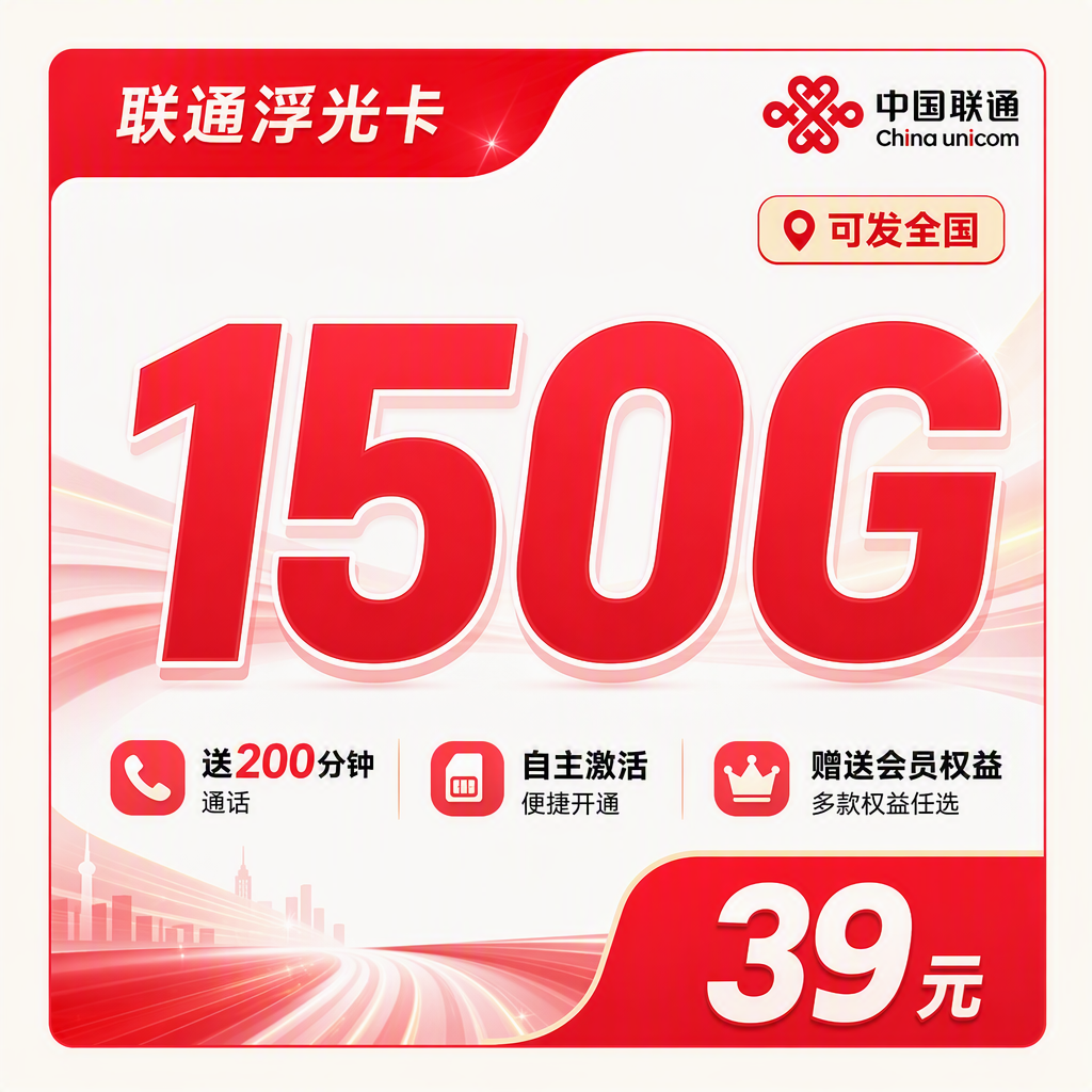 联通浮光卡39元150G+200分钟+会员权益+可发全国！