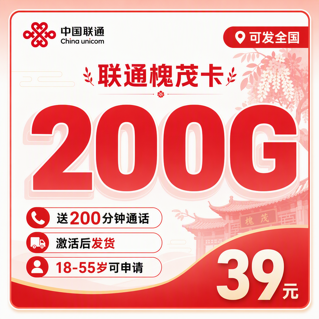 联通槐茂卡39元200G+200分钟+可发全国！