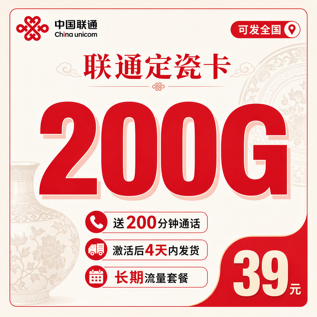 联通定瓷卡39元200G+200分钟+可发全国！