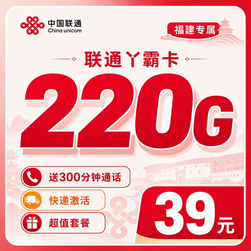 联通丫霸卡39元220G+300分钟+福建专属！