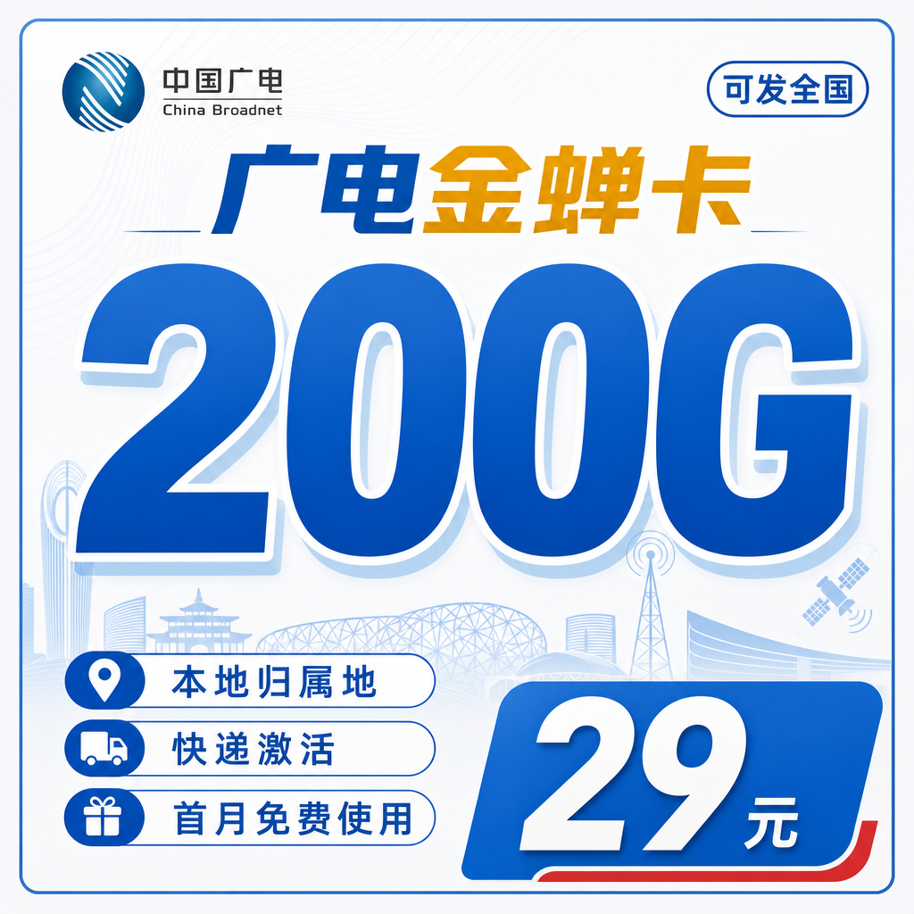 广电金蝉卡29元200G通用流量+可发全国！