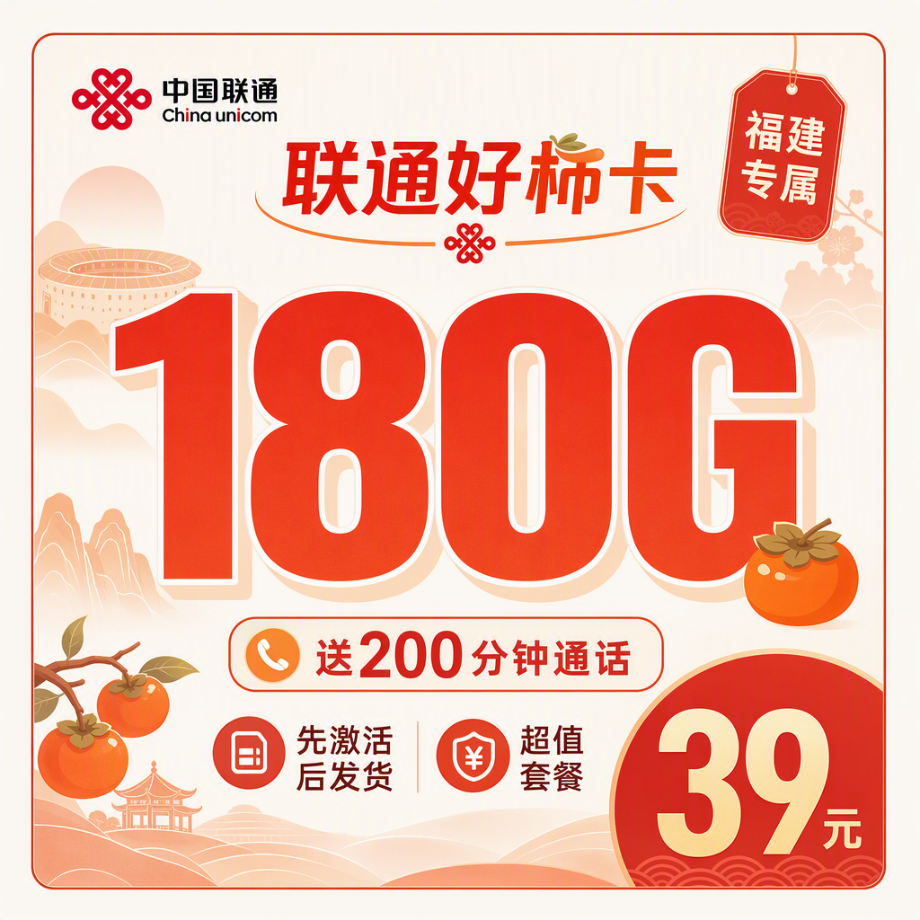联通好柿卡39元180G+200分钟+可发全国！