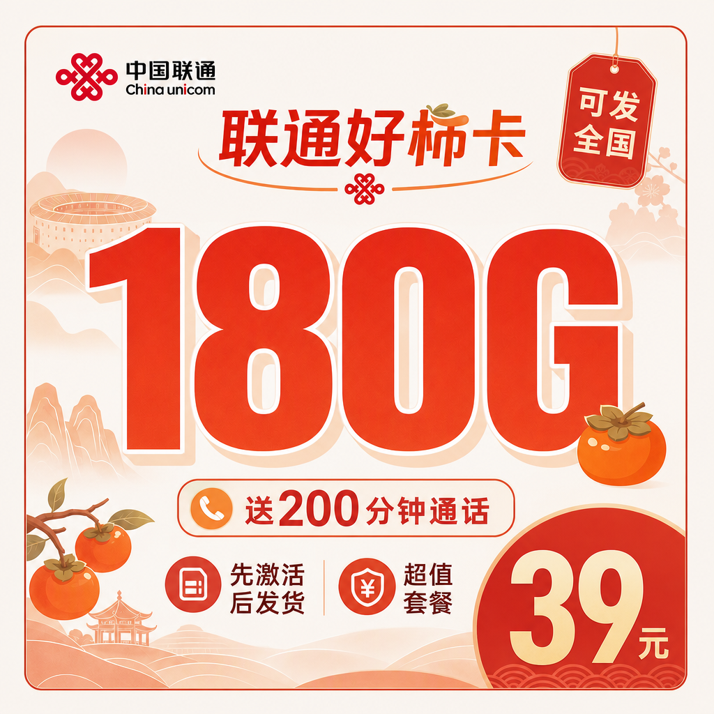 联通好柿卡39元180G+200分钟+可发全国！