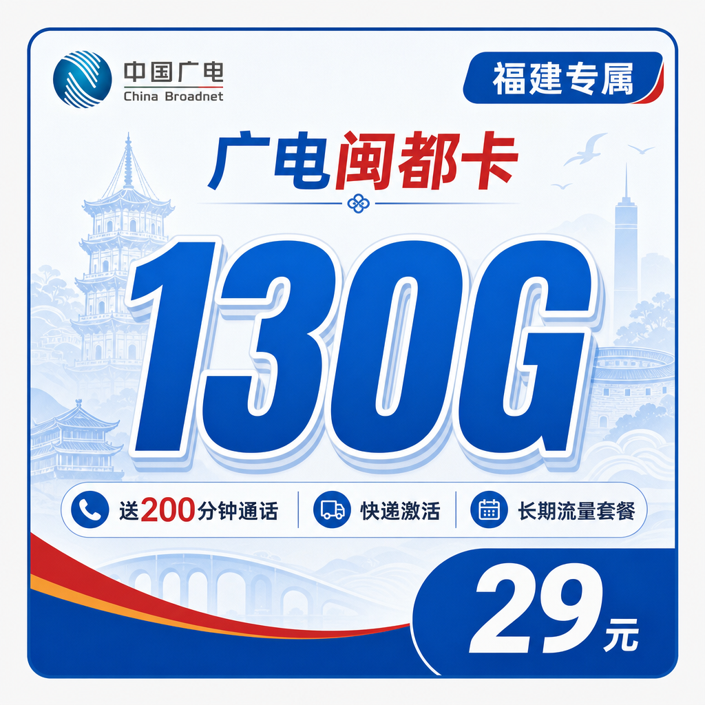 广电闽都卡29元130G通用流量+200分钟+福建专属！