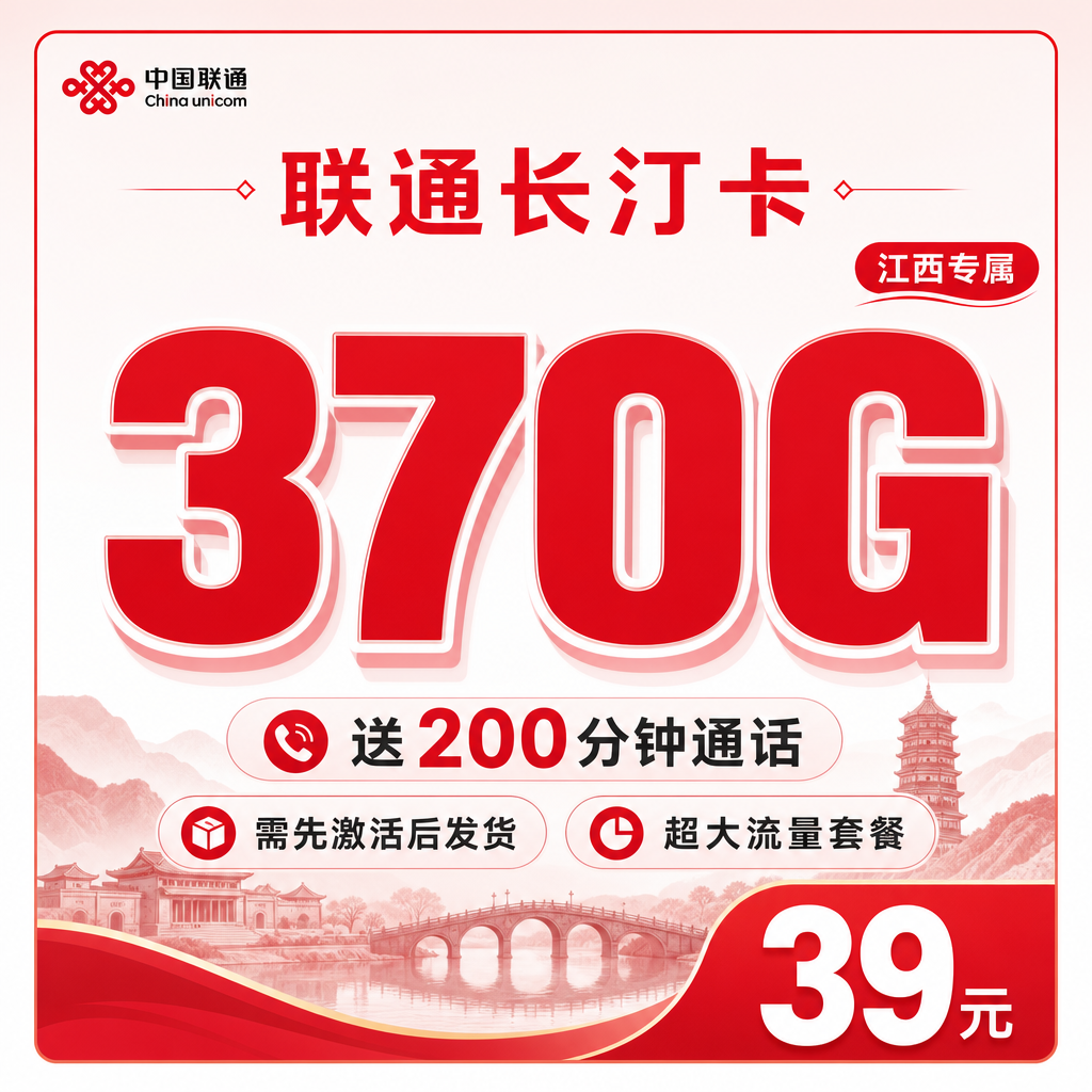联通长汀卡卡39元370G+200分钟+江西专属！